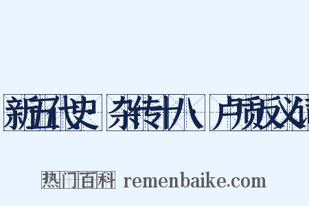 新五代史·杂传十八·卢质反义词是什么意思的图片
